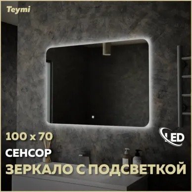 Зеркало Teymi Solli Oreol T20228S с подсветкой, сенсор, 100 см 5