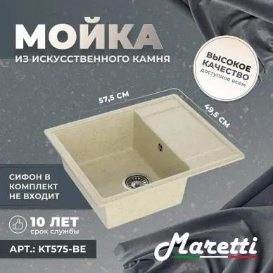 Кухонная мойка Maretti Kitchen KT575-BE бежевый 5