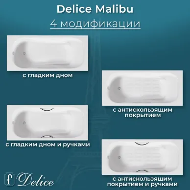 Ванна чугунная Delice Malibu DLR230628-AS 140х75 см, с антискользящим покрытием 6