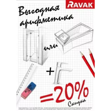 Рекламная акция от Ravak «Выгодная арифметика»