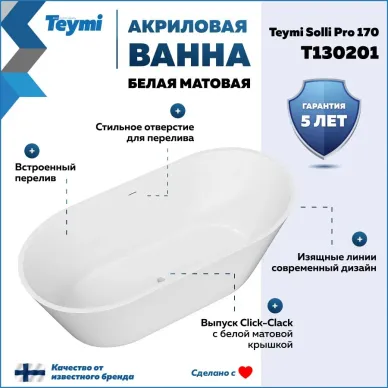 Акриловая ванна Teymi Solli Pro T130201 170x75, отдельностоящая 8
