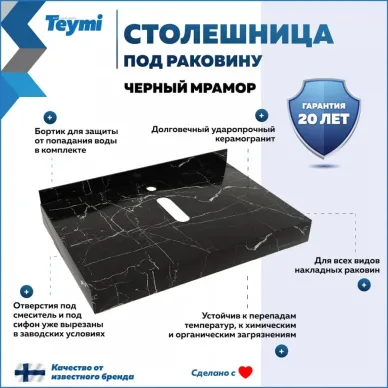 Столешница Teymi Helmi T150307 чёрный мрамор, 70 см 8