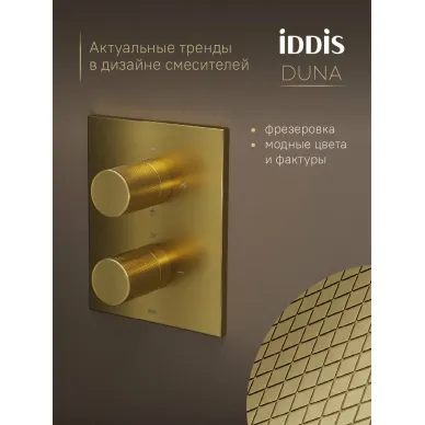 Душевая система IDDIS Duna DUNMG0Ti67 матовое золото 6