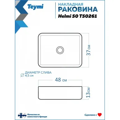 Раковина накладная Teymi Helmi T50261 48x37, мрамор чёрный 9