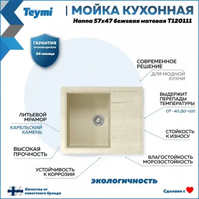 Мойка кухонная Teymi Hanna T120111 57x47 см, мраморный, бежевый матовый 5