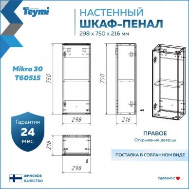 Пенал Teymi Mikra T60515 правый, 30 см, белый 10