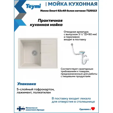 Мойка для кухни Teymi Hanna Smart T120113 62х48 белая матовая 10