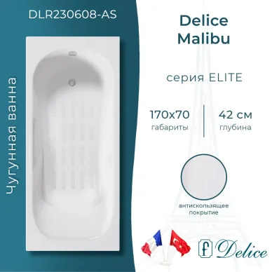 Ванна чугунная Delice Malibu DLR230608-AS 170х70 см, c антискользящим покрытием 0