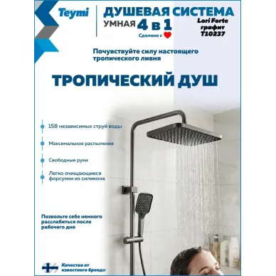 Душевая система Teymi Lori Forte T10237 с умным смесителем, графит 3
