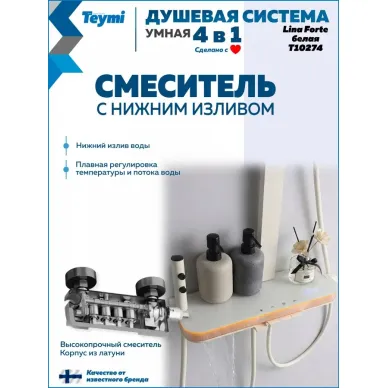 Душевая система Teymi Lina Forte T10274 с умным смесителем, слоновая кость 5