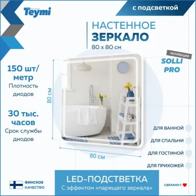 Зеркало Teymi Solli Pro T20255 с подсветкой, сенсор, 80 см 8