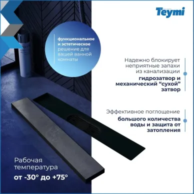 Душевой лоток Teymi Aina Prime T90008 чёрный, 40 см 8