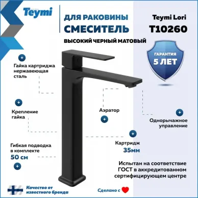 Смеситель для раковины Teymi Lori T10260 высокий излив, чёрный матовый 5