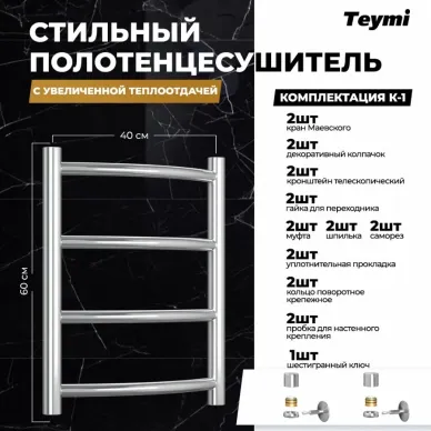 Полотенцесушитель водяной Teymi Lina П4 W80149 40x60 см, в макс. комплектации К3 6
