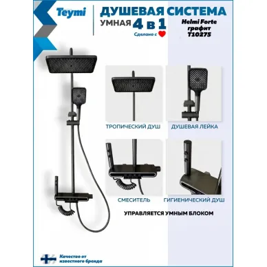 Душевая система Teymi Helmi Forte T10235 с умным смесителем, графит 1