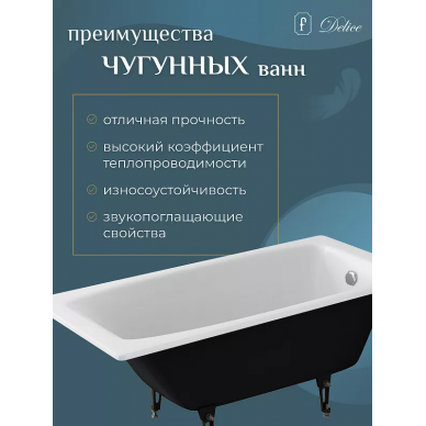Ванна чугунная Delice Repos (DLR 220507) 150x70 см, без антискользящего покрытия 3