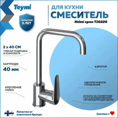 Смеситель для кухни Teymi Helmi (T10220) 8