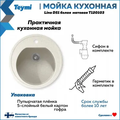 Мойка кухонная Teymi Lina D51 (T120103) мраморный, белый (хлопок) матовый 6