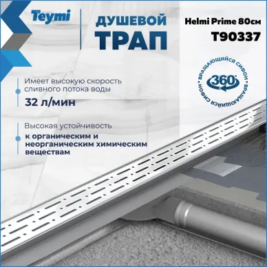 Душевой лоток Teymi Helmi Prime T90337 80 см 9