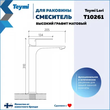 Смеситель для раковины Teymi Lori T10261 высокий излив, графит матовый 6
