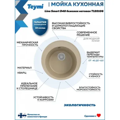 Мойка для кухни Teymi Lina Smart T120106 D48 круглая бежевая матовая 9