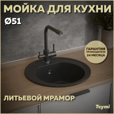 Мойка кухонная Teymi Lina D51 T120101 мраморный, чёрный матовый 5