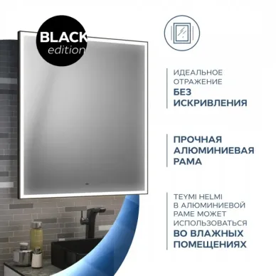 Зеркало Teymi Helmi Black Edition T20303IR с подсветкой, сенсор на взмах, чёрный, 60 см 10