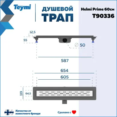Душевой лоток Teymi Helmi Prime T90336 60 см 6
