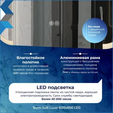 Зеркало Teymi Solli Luxor T20401 60 см, с Led подсветкой и подогревом 10