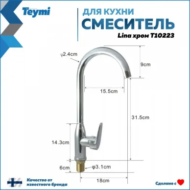 Смеситель для кухни Teymi Lina (T10223) 8