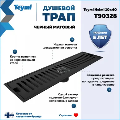 Душевой лоток Teymi Helmi T90328 чёрный, 10x40 см 6