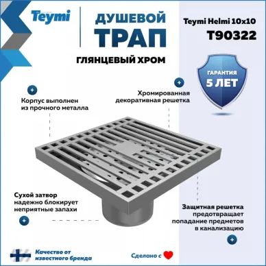 Трап для душа Teymi Helmi T90322 10x10 см 12