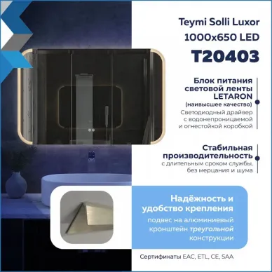 Зеркало Teymi Solli Luxor T20403 100 см, с Led подсветкой и подогревом 9