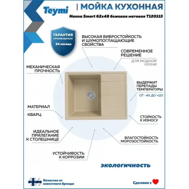 Мойка для кухни  Teymi Hanna Smart T120115 62х48 бежевая матовая 10