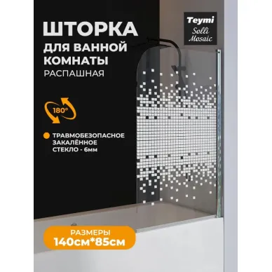 Шторка для ванны Teymi Solli (T00203) 85х140, прозрачное с мозаикой 9