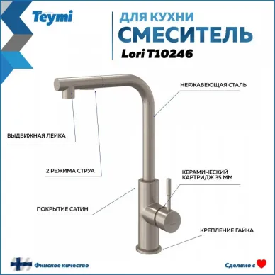 Смеситель для кухни Teymi Lori (T10246) сатин 7