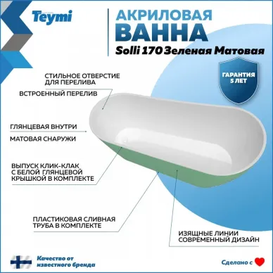 Акриловая ванна Teymi Solli T130107 170x74, отдельностоящая, зелёный 7