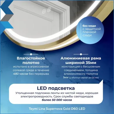 Зеркало Teymi Lina Supernova Gold T20121 60 см, с Led подсветкой и подогревом 6