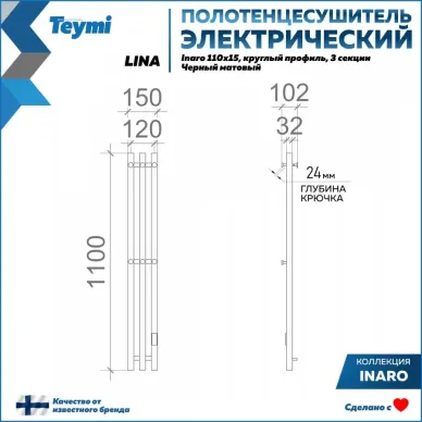 Полотенцесушитель электрический Teymi Lina Inaro П3 (110х15) чёрный матовый 7