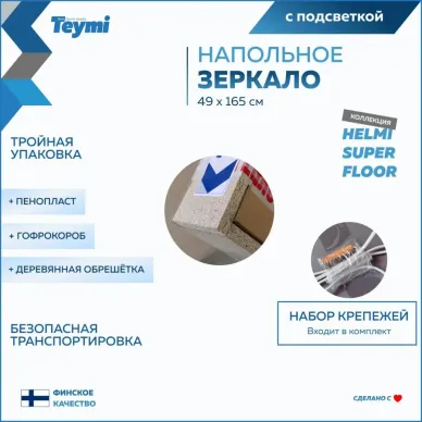 Зеркало Teymi Helmi White Edition T20243 напольное, с подсветкой, сенсор, белый, 49 см 8
