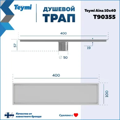 Душевой лоток Teymi Aina T90355 нержавеющая сталь, сухой затвор, 10x40 см 6
