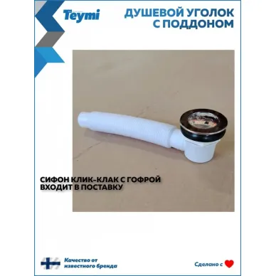 Душевой уголок Teymi Lina T00503 90x90, с поддоном, хром/стекло прозрачное 10