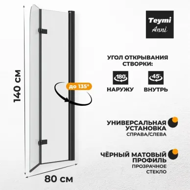 Шторка для ванны Teymi Anni (T00277) 80х140 прозрачное, чёрный матовый 8