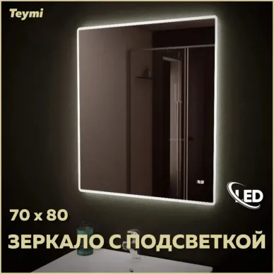 Зеркало Teymi Aina T20005С с подсветкой и часами, 70 см 9
