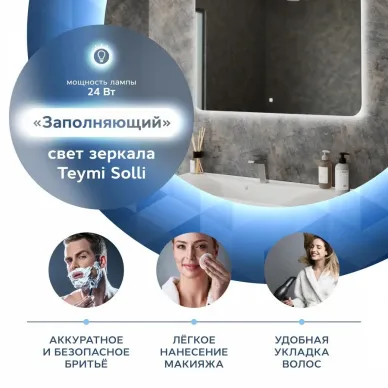 Зеркало Teymi Solli Oreol T20228S с подсветкой, сенсор, 100 см 6