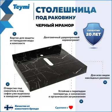 Столешница Teymi Helmi T150306 чёрный мрамор, 60 см 8