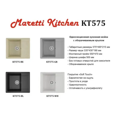 Кухонная мойка Maretti Kitchen KT575-BE бежевый 6