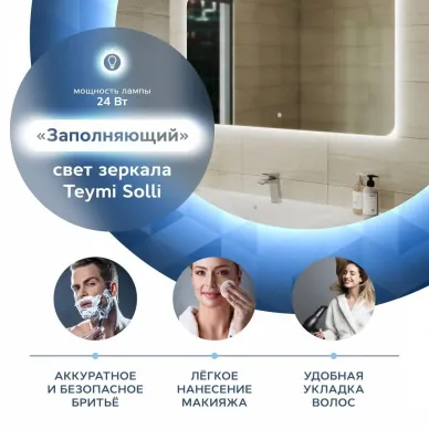 Зеркало Teymi Solli Oreol T20229S с подсветкой, сенсор, 120 см 8