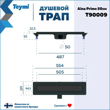 Душевой лоток Teymi Aina Prime T90009 чёрный, 50 см 7