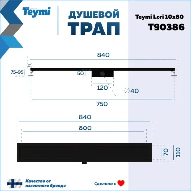 Душевой лоток Teymi Lori T90386 чёрный, комбинированный затвор, 10x80 см 8